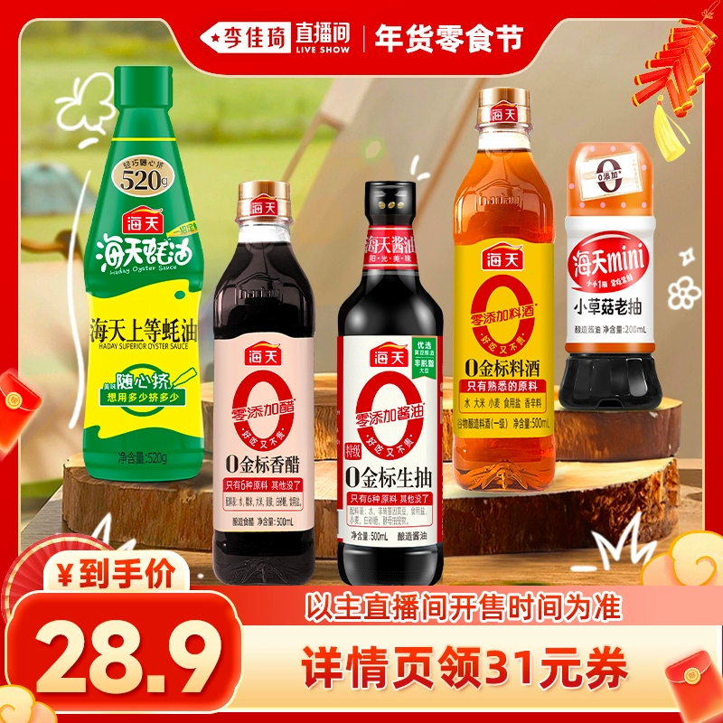 【李佳琦年货零食节】海天家用调味品组合厨房多规格酱油蚝油料酒 ￥28.9