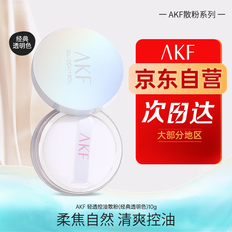 AKF 艾乐肤 轻透控油散粉10g定妆蜜粉饼遮瑕不脱妆自然油皮亲妈经典透明色 2