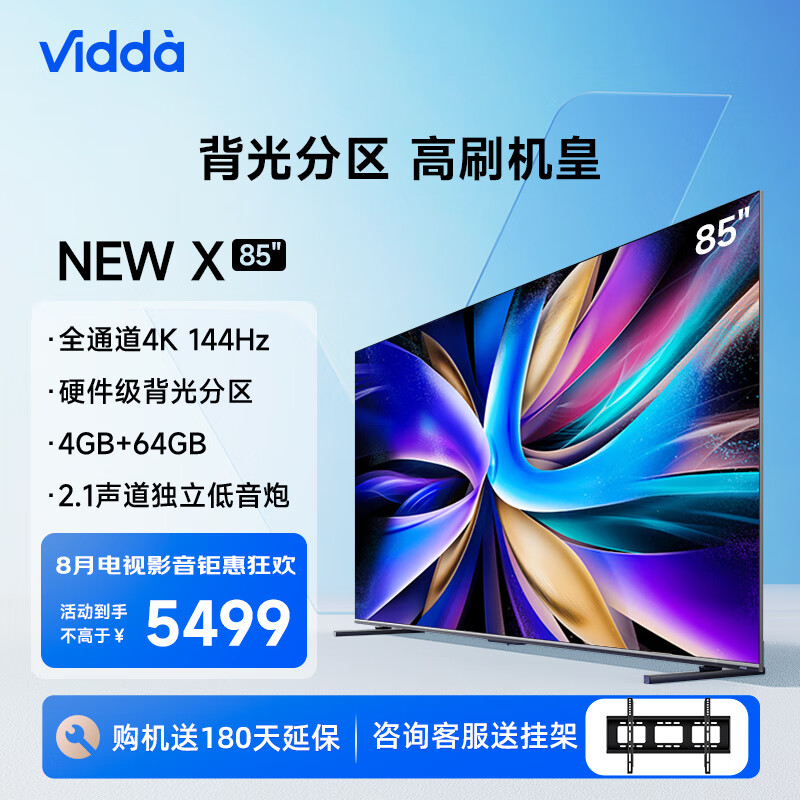 Vidda 海信电视 85英寸 NEW X85 4K全通道144Hz高刷 双频WiFi6 巨幕影院智能 4869元（