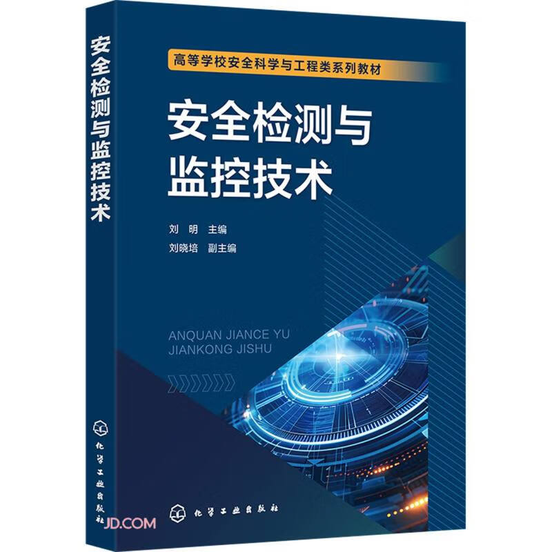 安全检测与监控技术 42.3元