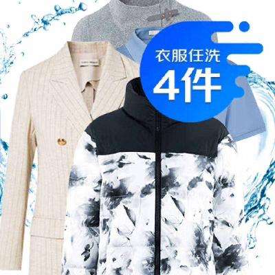 38节：京东洗衣服务 衣服任洗4件1次 78元（需领券）