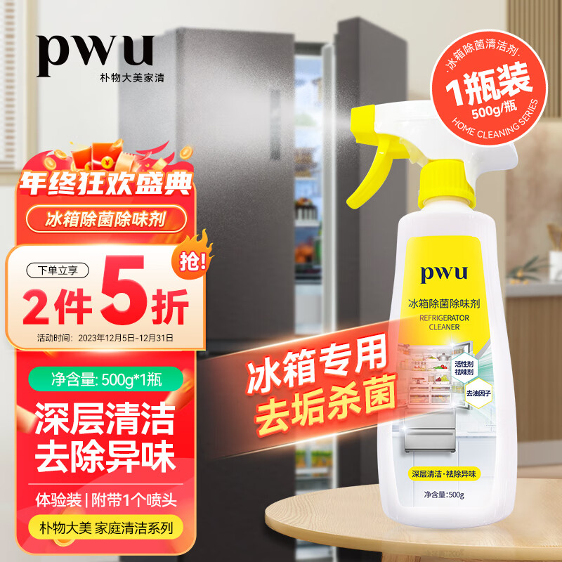 PWU 朴物大美 冰箱清洁剂洗碗机微波炉除菌剂冰箱多功能清洗剂500ml*1瓶 9.9元