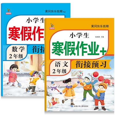 二年级上册寒假衔接作业 1本 5.1元（需领券）