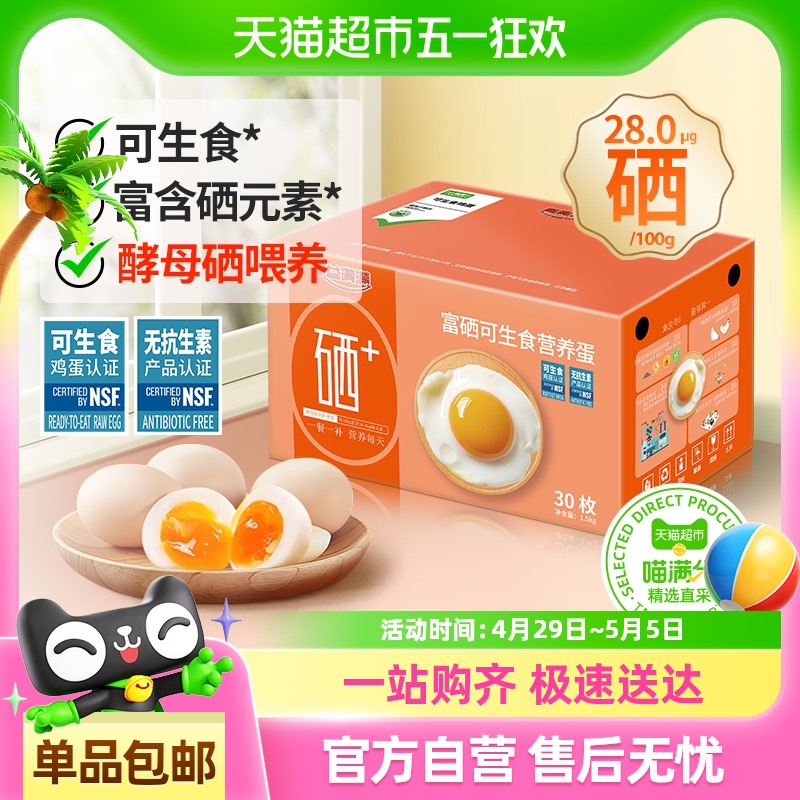 88VIP：喵满分 精选富硒可生食鸡蛋 50g*30枚 无抗无沙门氏菌 24.6元