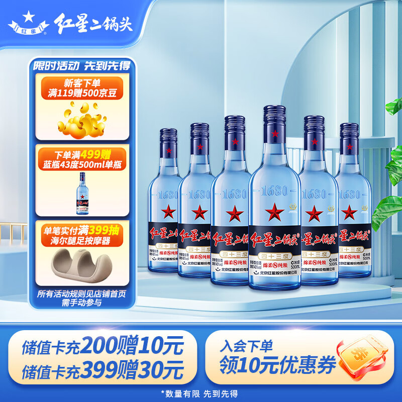 红星 二锅头蓝瓶绵柔8陈酿 43%vol 清香型白酒 500ml*6瓶 188.05元（需用券）