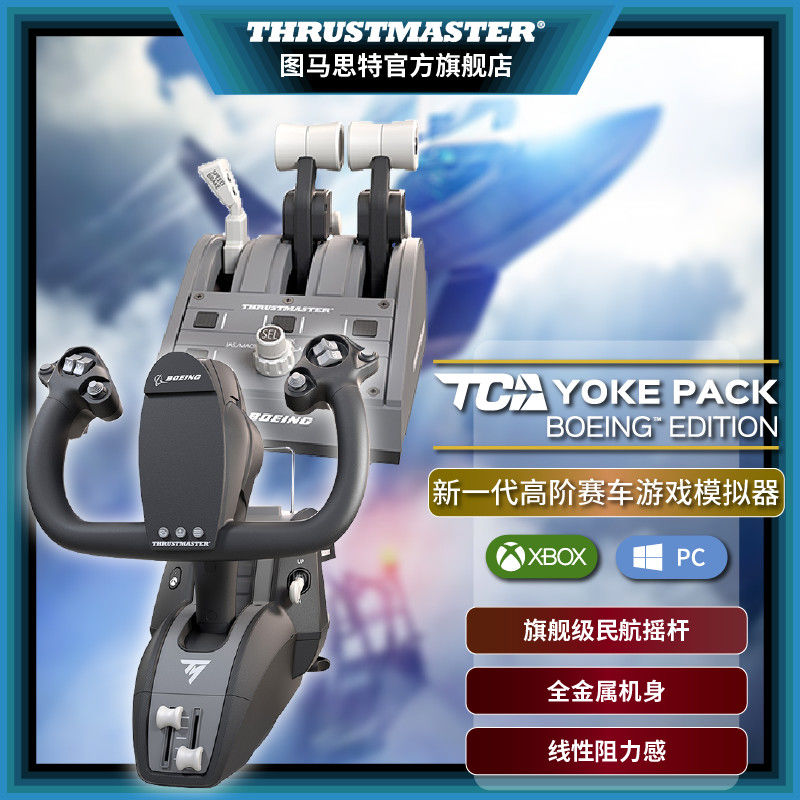 图马思特 TCA Yoke Boeing Edition波音民航飞行机游戏模拟器X-box 4893元（需用券）