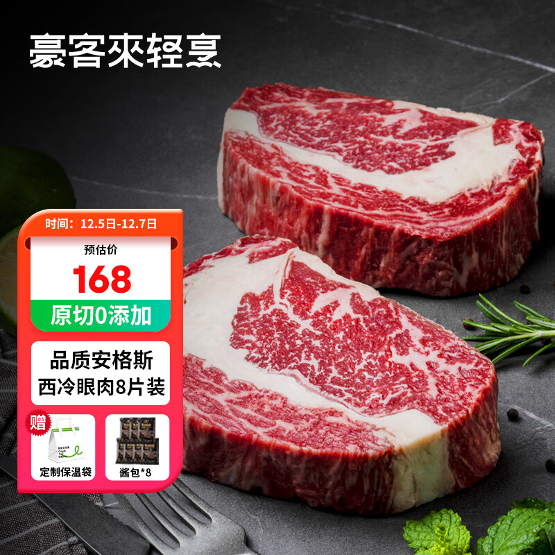 houcaller 豪客来 原切牛排1.2kg（8片）安格斯草饲西冷眼肉组合 134.5元（需用