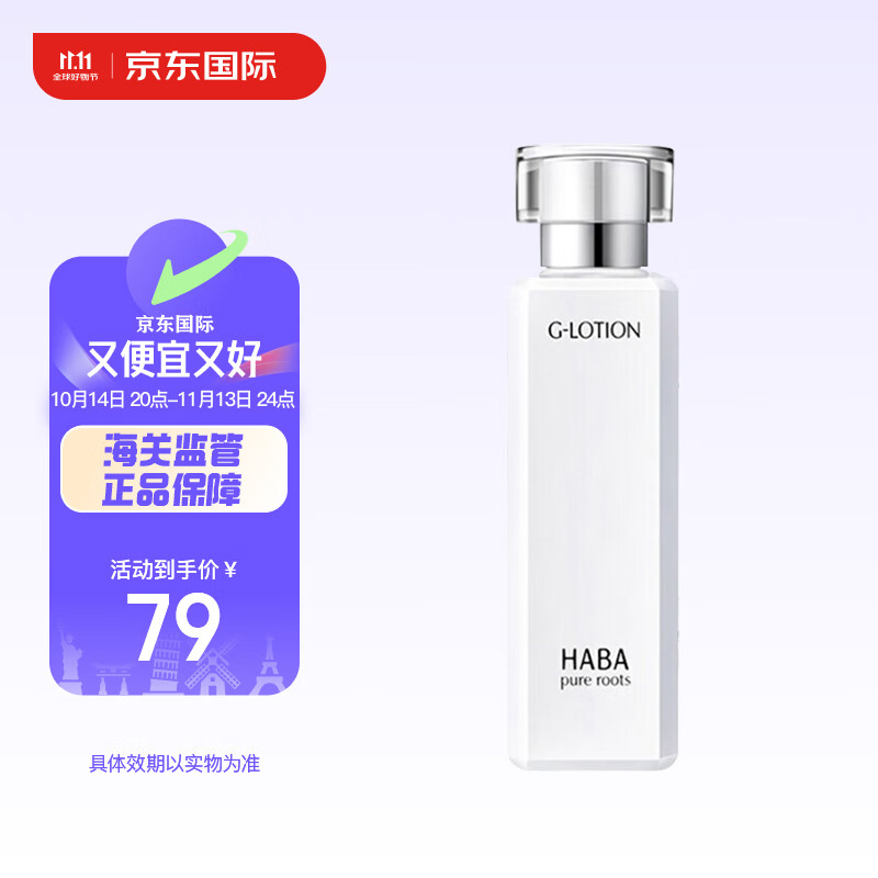 HABA 润泽柔肤水 180ml 79元