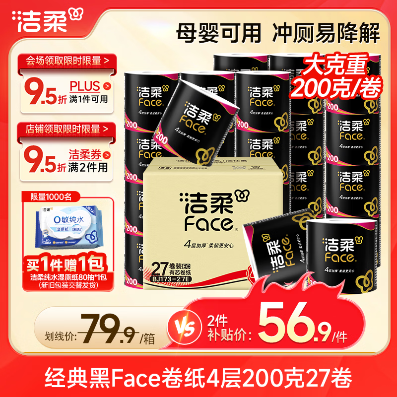 洁柔 有芯卷纸 黑Face加厚4层200克*27卷 高克重 卫生纸卷筒纸纸巾整箱 47.95元 - 美泡泡