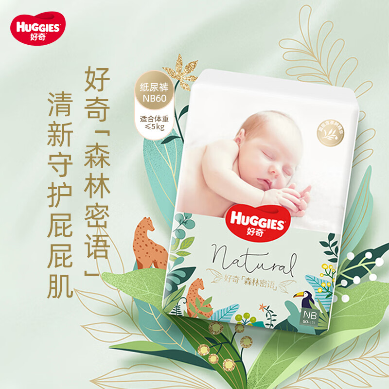 HUGGIES 好奇 森林密语纸尿裤NB60片新生儿小号婴儿尿不湿 73元