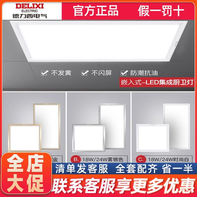 DELIXI 德力西 照明LED集成吊顶灯卫生间厨卫灯嵌入式天花板铝扣板平板灯 38