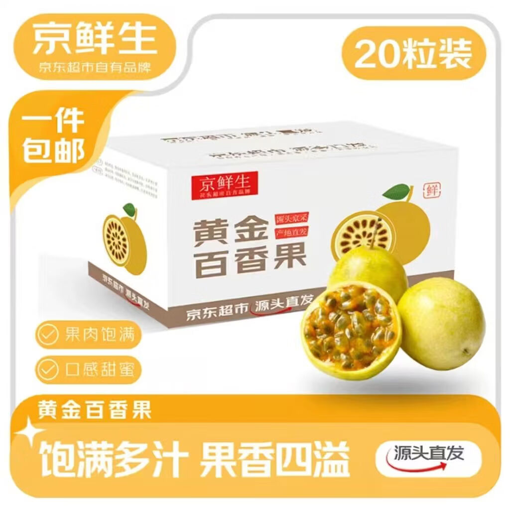 京鲜生 广西钦蜜9号黄金百香果 单果60-70g 20粒 18.9元 - 86线报