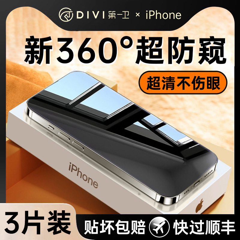 DIVI 第一卫 [360度防窥膜]第一卫适用iPhone15Promax防窥钢化膜苹果14/13 8.8元（需