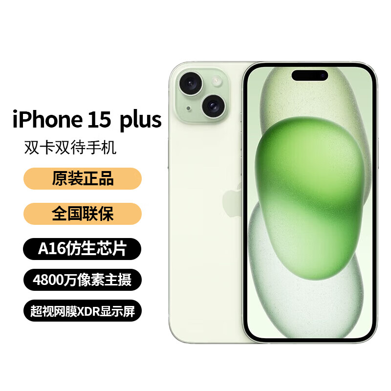 Apple 苹果 iPhone 15 Plus 双卡双待手机 全网通 5G手机 苹果15 Plus 绿色 512GB 全国
