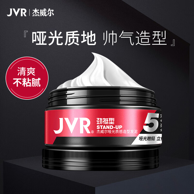 概率券：JVR 杰威尔 哑光质感造型发泥20g 旅行装 （男士 发蜡 头发护理 ） 4.