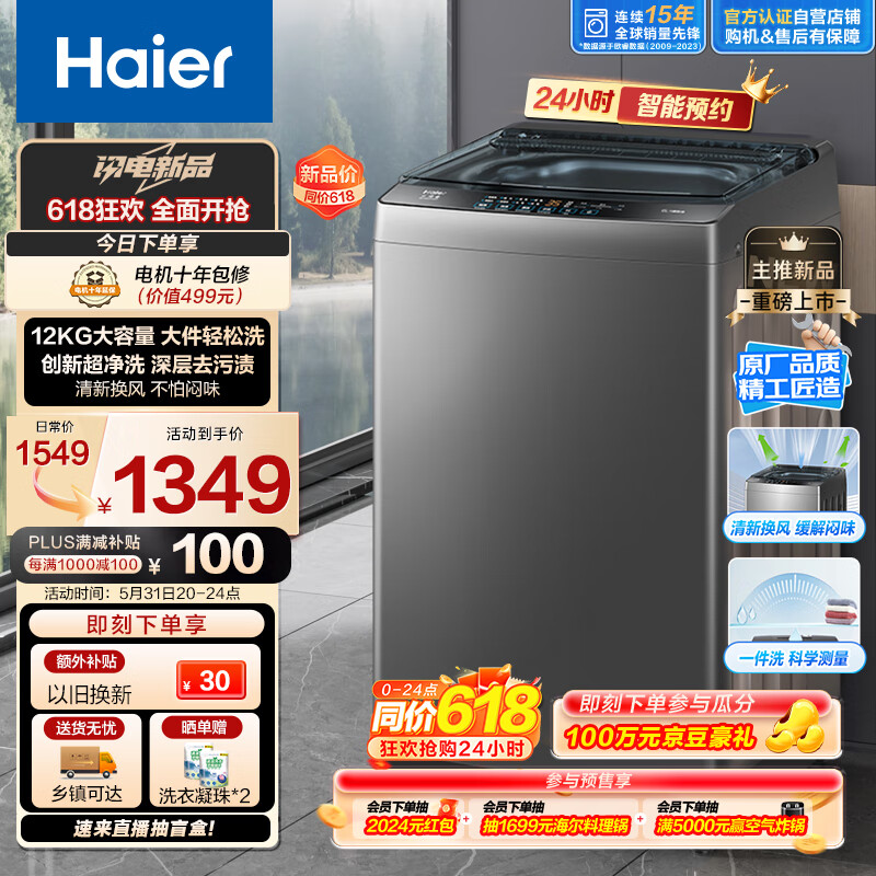 海尔 Haier 波轮洗衣机全自动家用 12公斤大容量 升级除螨 抗菌 全桶换风 强