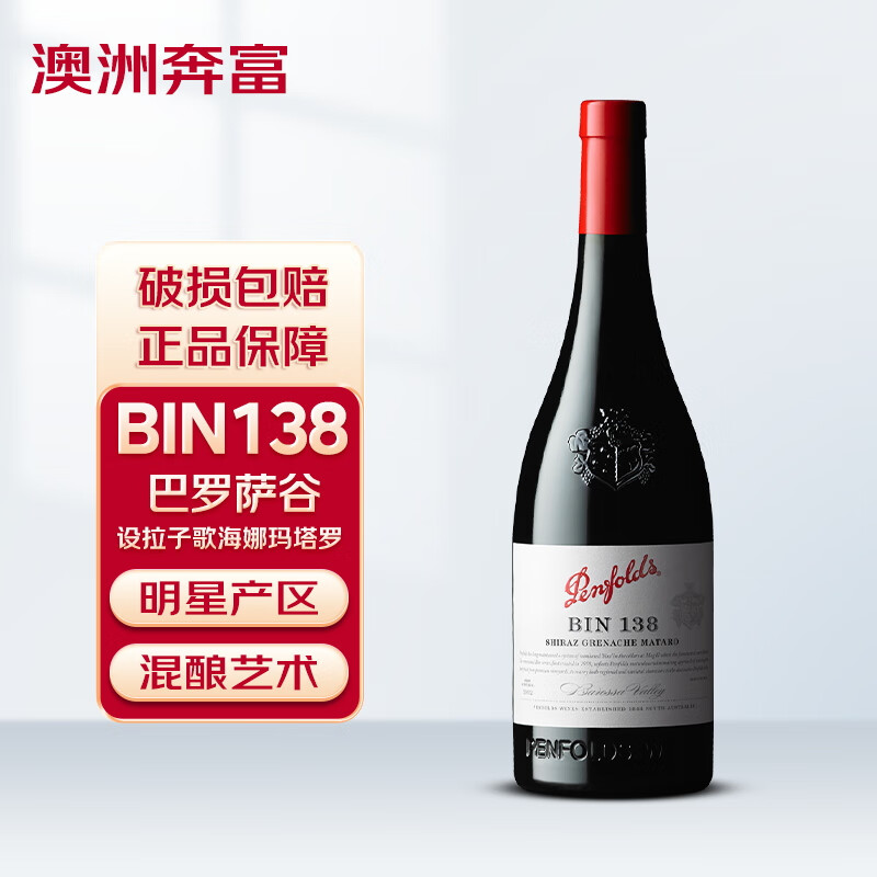 Penfolds 奔富 BIN138红葡萄酒 750ml ￥179.19