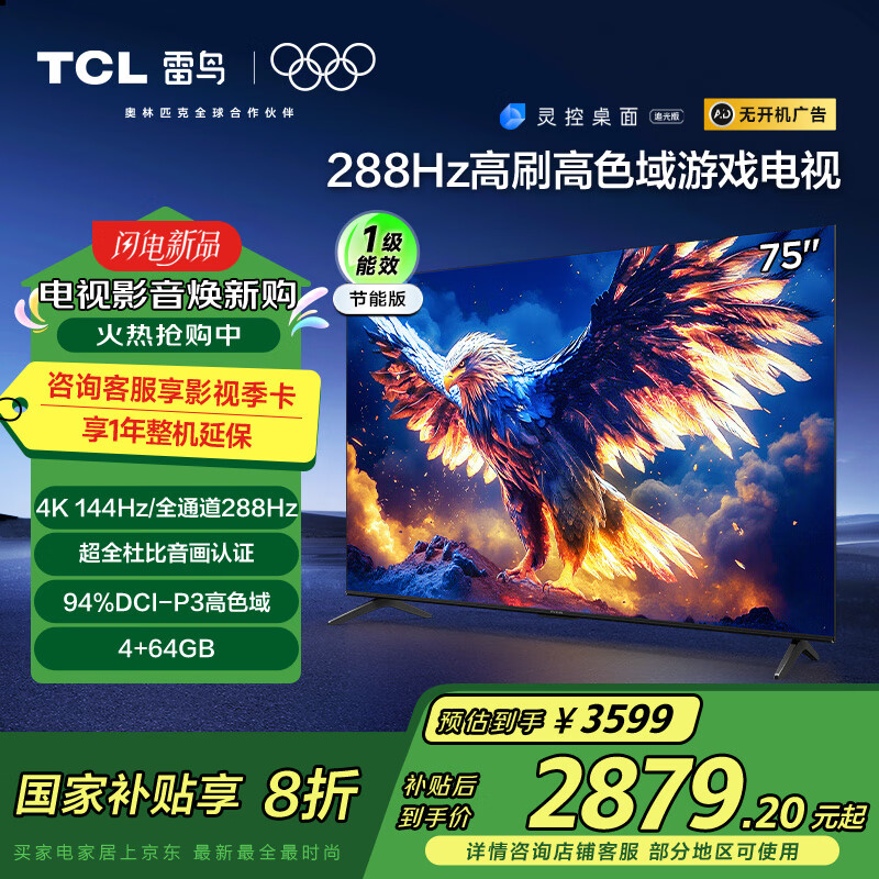 TCL 鹏7系列 25款 75S386C Pro-J 液晶电视 75英寸 4K ￥2707.68