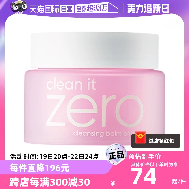 【自营】芭妮兰zero卸妆膏100ml脸部清洁温和乳化洁面不油腻 ￥74