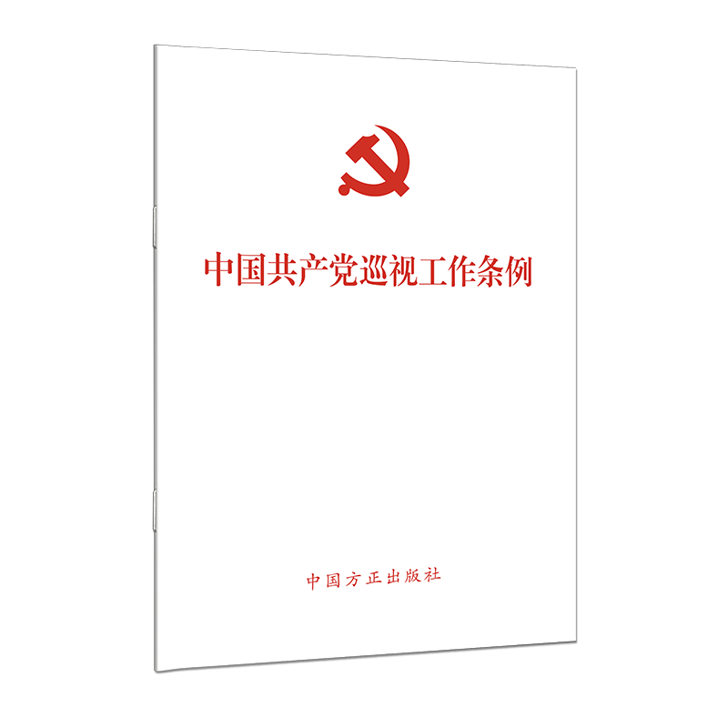 plus会员:（2024最新版）中国共产党巡视工作条例＊4件 2.24元（合0.56元/件）