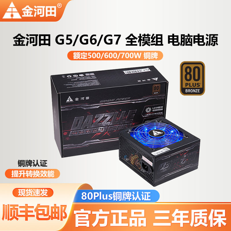 百亿补贴：金河田 G5/G6额定500W/600W铜牌静音全模组电脑电源 186元