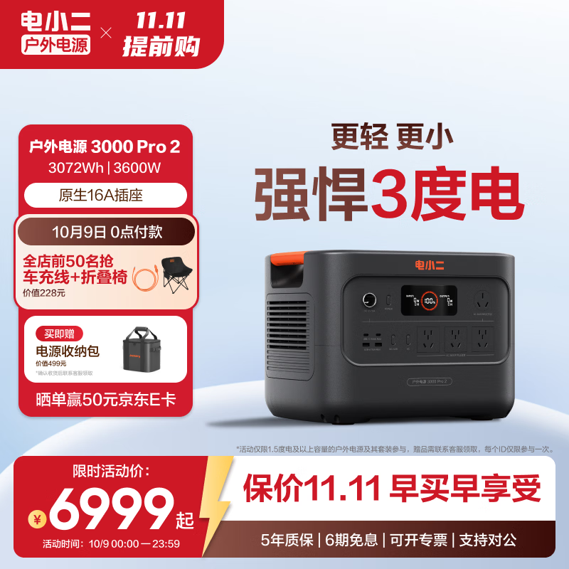 电小二 户外移动电源 220V 快充 车载应急备电 3000Pro2 7325.01元 - 86线报