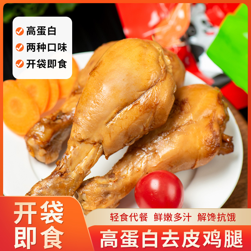 去皮鸡腿开袋即食高蛋白低减卡脂肥鸡肉零食健身代餐主食真空装 ￥4.19