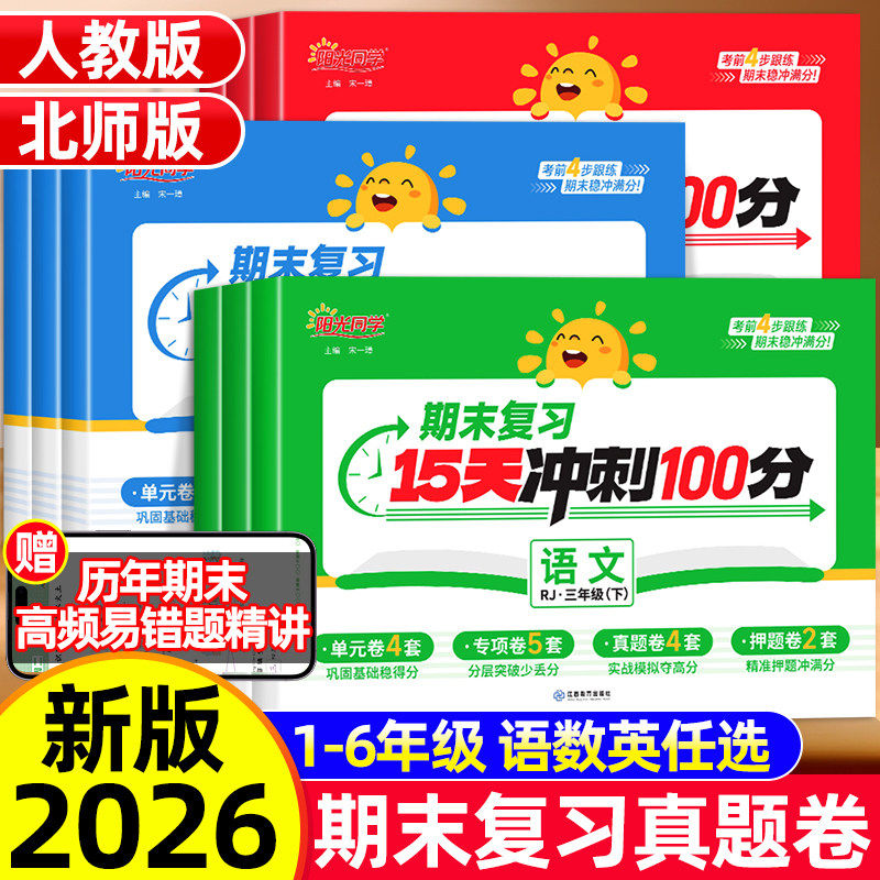 2026春阳光同学期末复习15天冲刺100分 年级可选 5.9元（需用券）