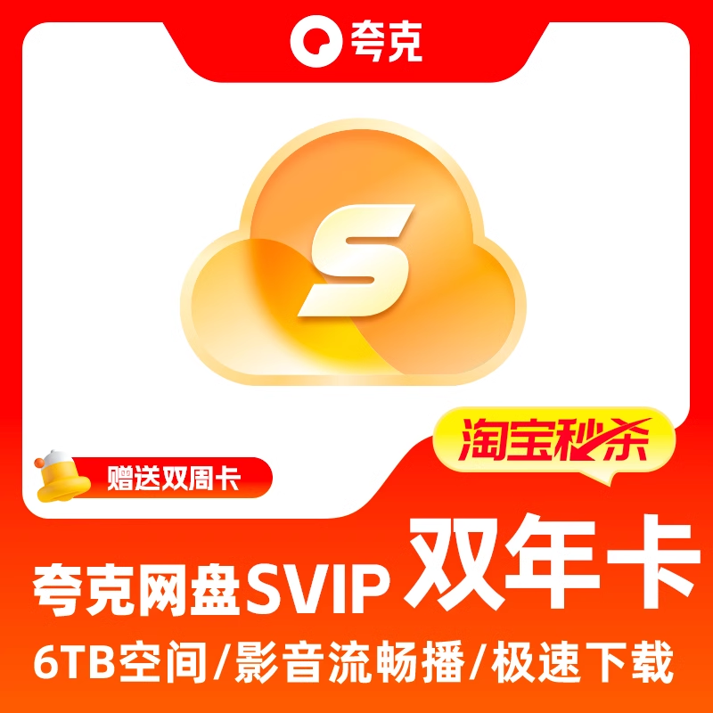 赠14天卡夸克网盘svip超级会员双年卡24个月 券后199元