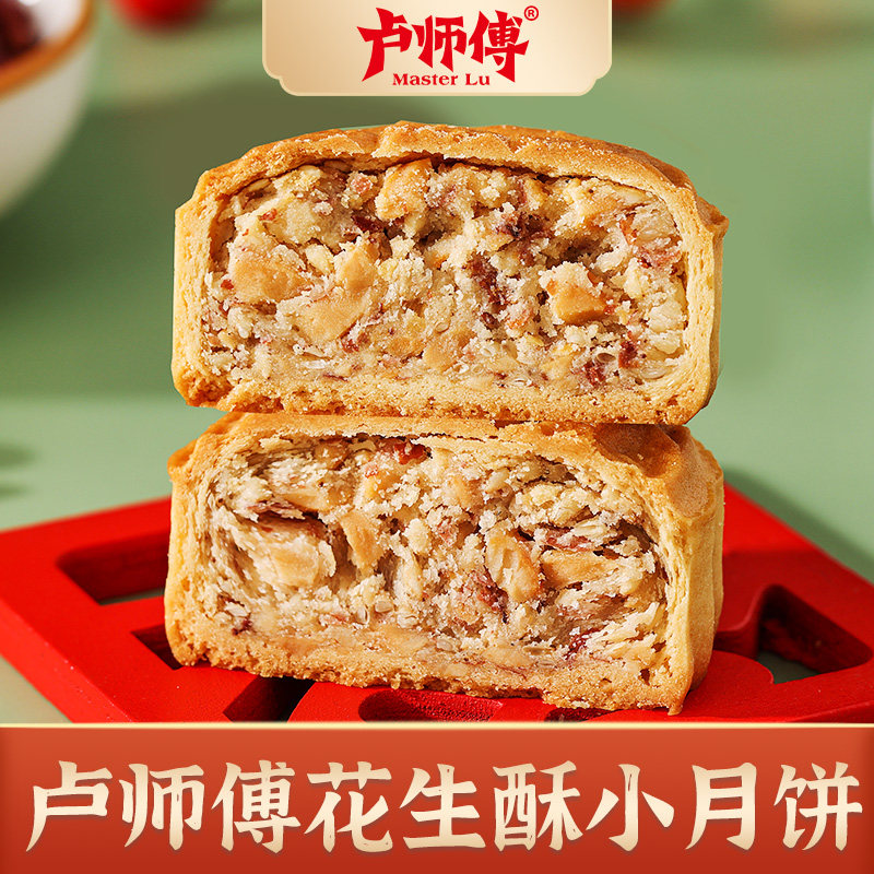 卢师傅 迷你花生酥月饼传统黑芝麻椰蓉椒盐酥皮小月饼早餐糕点食品 9.9元