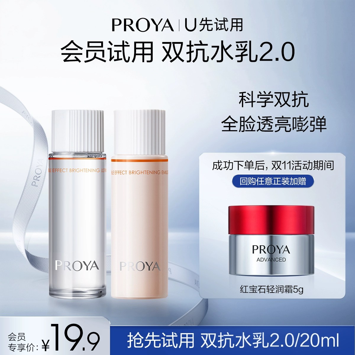 珀莱雅双抗体验装20ml ￥19.85