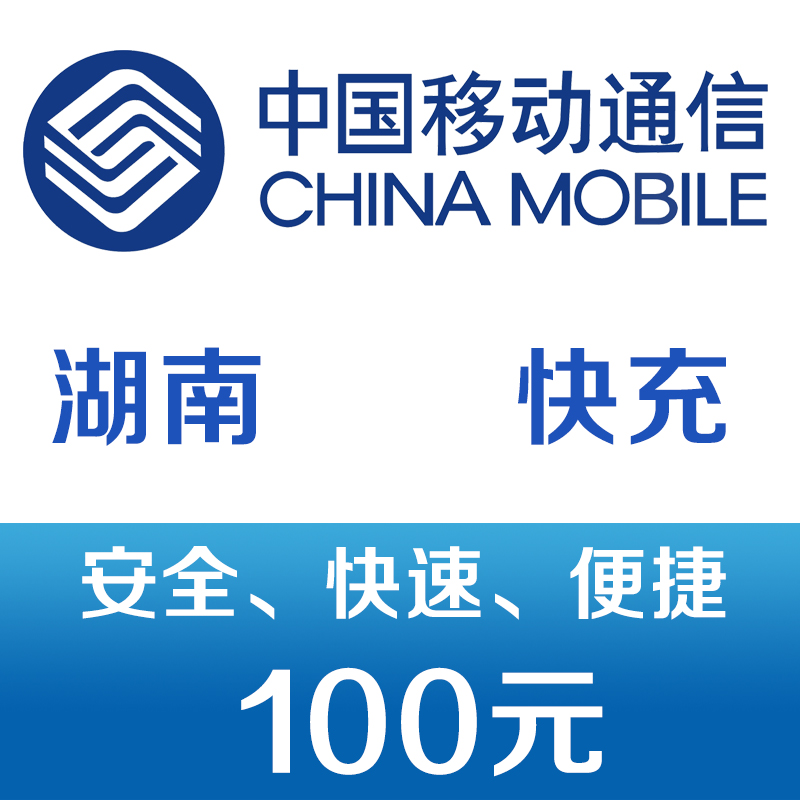 中国移动手机话费充值100元 快充 97元（需领券）