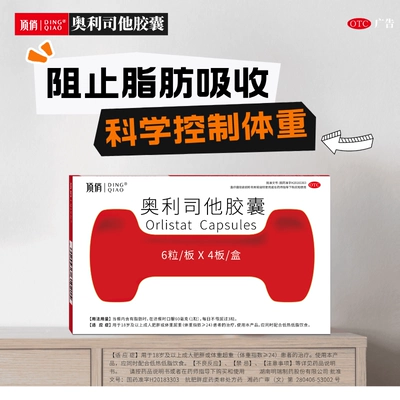 顶俏 奥利司他胶囊8粒 10元