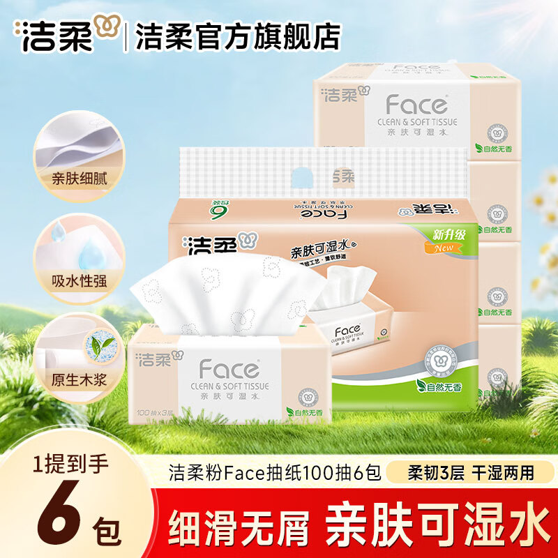 洁柔 C&S Face抽纸3层100抽*6包 8.9元
