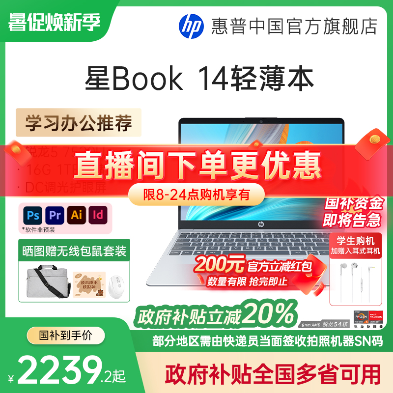 惠普 可选星Book 14/15锐龙 7000系R5处理器笔记本电脑轻薄学生办公本惠普官方旗舰店 2399.2元