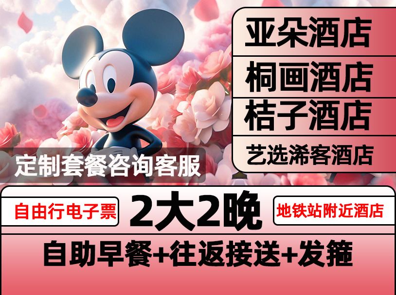 再降价:暑假可用 双人套票 住亚朵酒店两晚+ 迪士尼2大早鸟票+含早+接送+发箍 原价1976元 现仅1130元