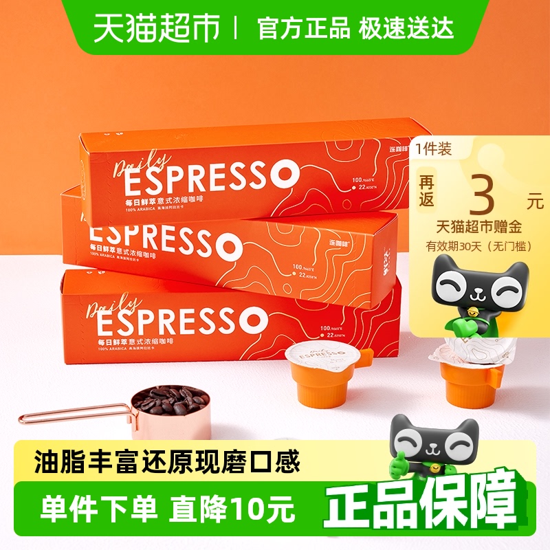 连咖啡 每日鲜萃意式浓缩咖啡 2g*21颗 24.39元(需用券)