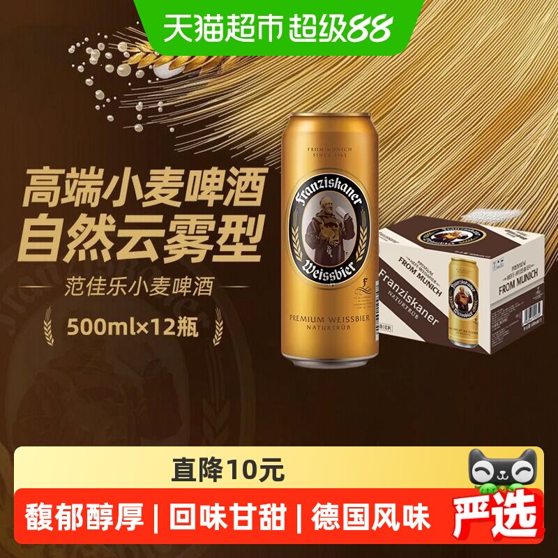 移动端、88VIP：范佳乐 原“教士”啤酒）小麦精酿德式白啤500ml*12听整箱批