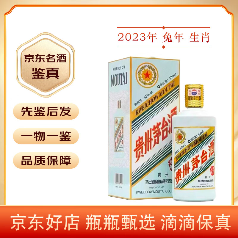 移动端、京东百亿补贴：MOUTAI 茅台 兔年生肖酒 53度 500mL 单瓶装 2616.79元