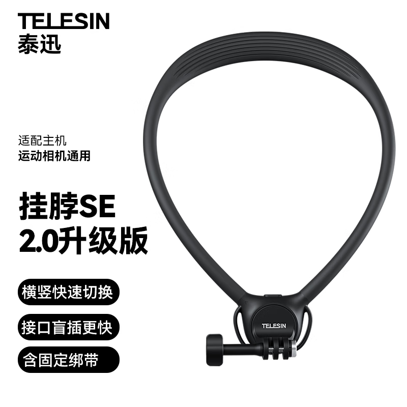 TELESIN 泰迅运动相机挂脖支架SE2.0大疆action6 5 4第一视角nano拍摄pocke 67元 - 86线报