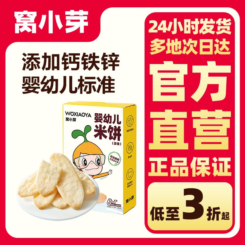 窝小芽 婴幼儿米饼儿童酥脆磨牙饼干辅食饼干酥脆休闲零食21g 5.61元