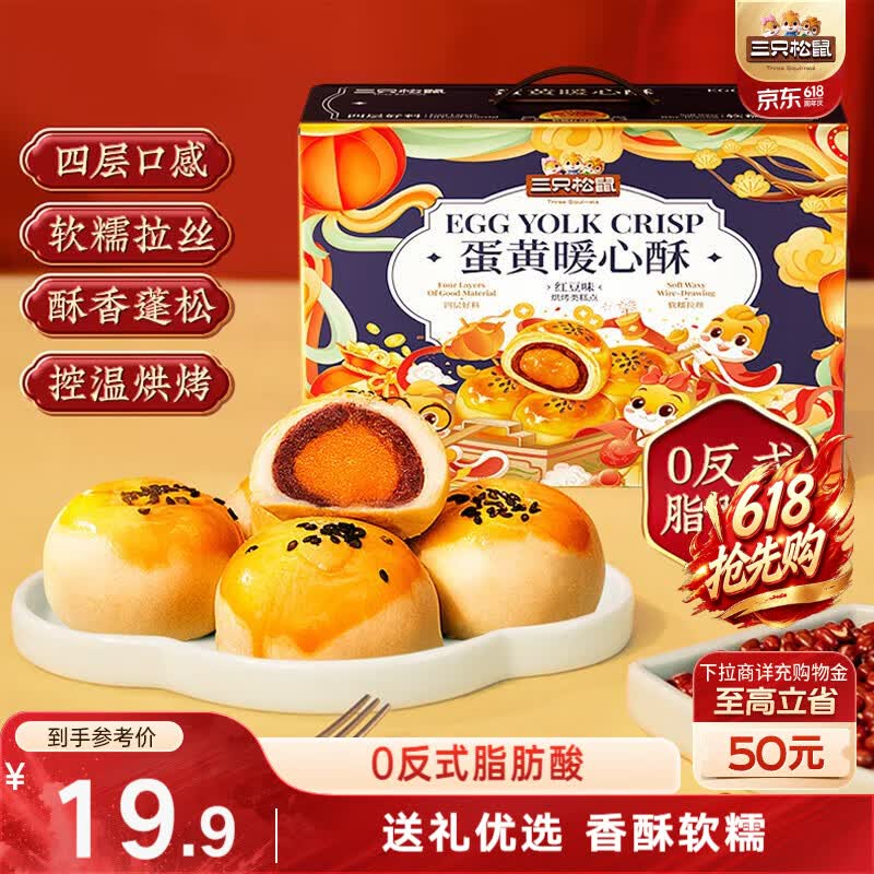 三只松鼠 蛋黄酥 红豆味 800g 礼盒装 19.9元