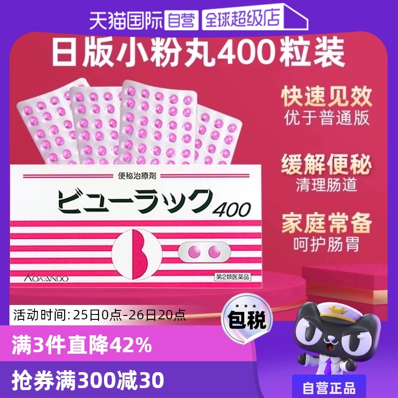 【自营】日本进口皇汉堂小粉丸便秘丸排宿便小粉丸通便润肠400粒 ￥30.75