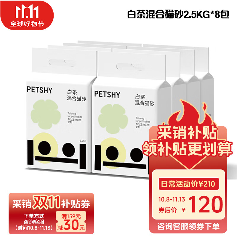 petshy 白茶混合猫砂2.5kg*8包 ￥97.9