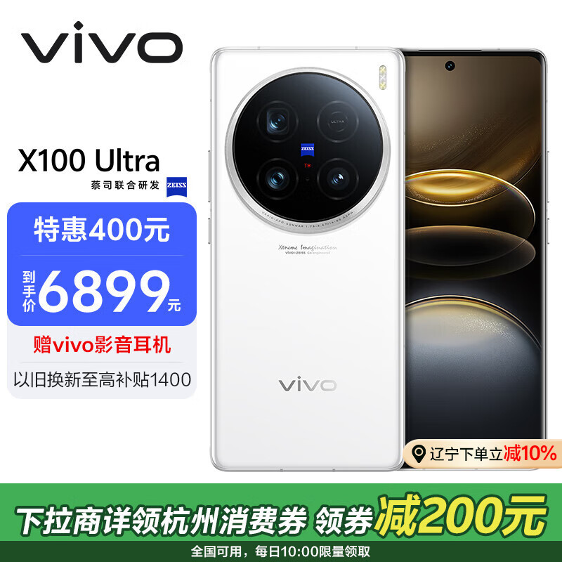 vivo X100 Ultra 5G手机 16GB+512GB 白月光 骁龙8Gen3 ￥5546.26