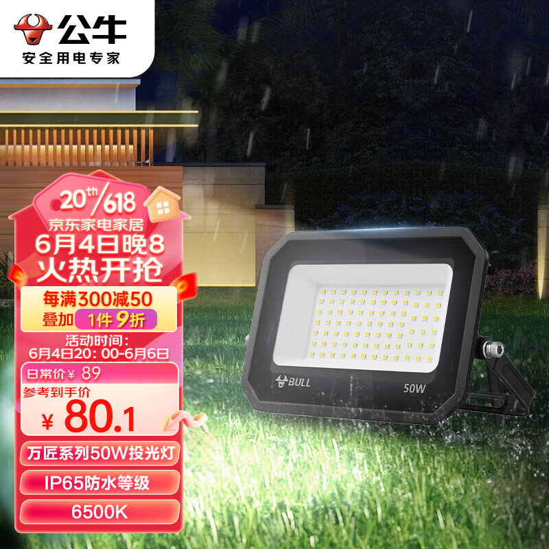 BULL 公牛 LED投光灯户外庭院工厂园林IP65防水等级高亮度50W-6500K白光 56.74元