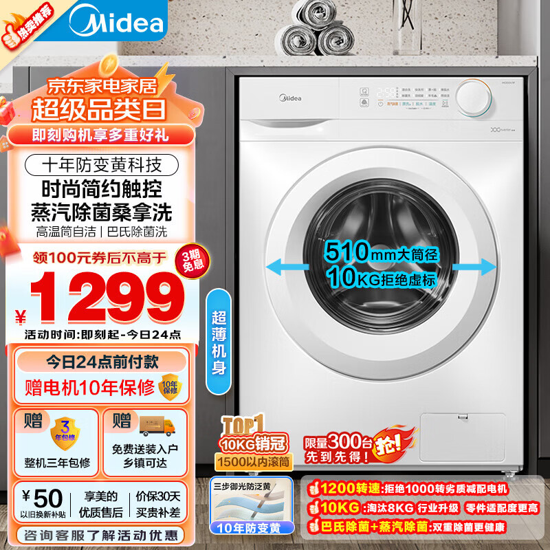 移动端：Midea 美的 滚筒洗衣机全自动10公斤智能变频家用大容量洗衣机 丨巴