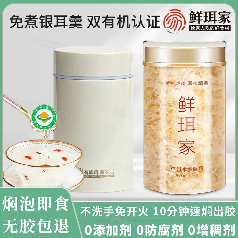 鲜珥家 有机本草银耳40g*1罐+260ml焖烧杯 29.8元（需用券）