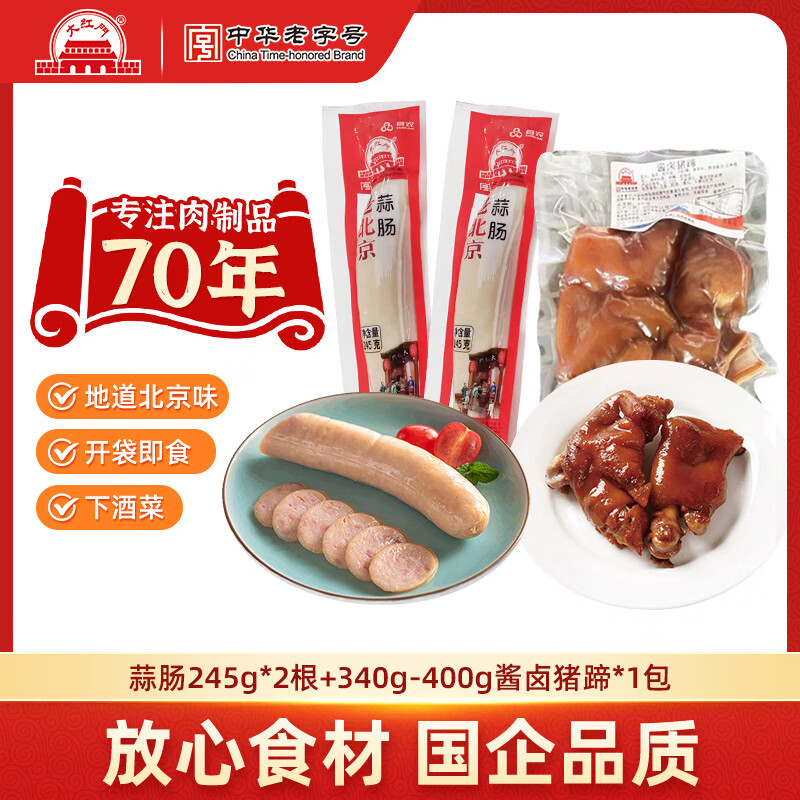 大红门 老北京蒜肠 245g*2根+酱卤猪蹄 340g-400g 32.8元（需用券）