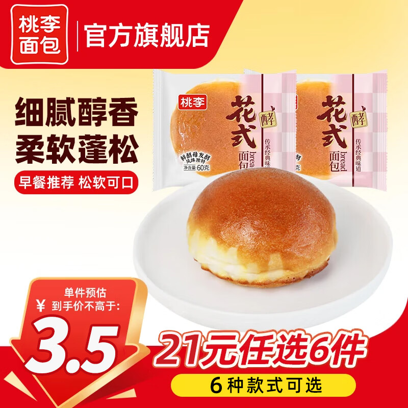 桃李 面包组合早餐夹心吐司蛋糕零食休闲食品代餐 花式面包60g*2袋 2.83元 - 线报酷